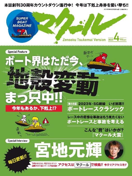 Title details for SUPER BOAT MAGAZINE 競艇 マクール by SAN-EI Corporation - Available